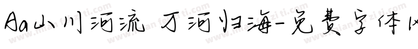 Aa山川河流 万河归海字体转换